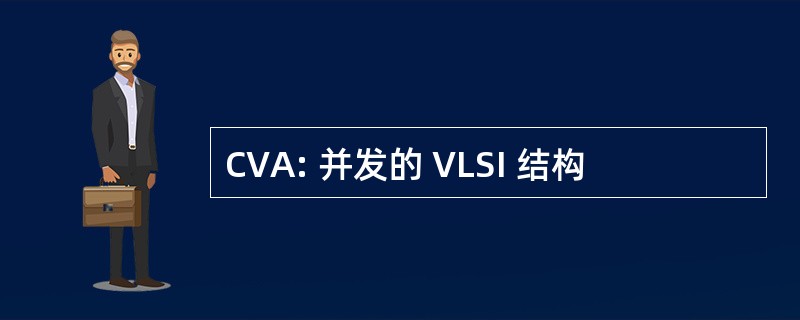 CVA: 并发的 VLSI 结构