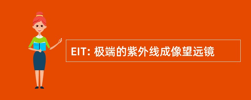 EIT: 极端的紫外线成像望远镜