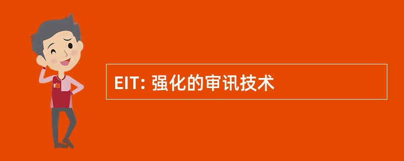 EIT: 强化的审讯技术