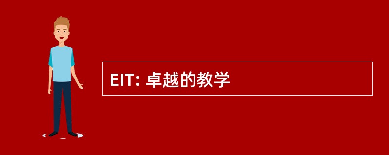 EIT: 卓越的教学