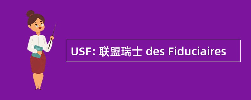 USF: 联盟瑞士 des Fiduciaires