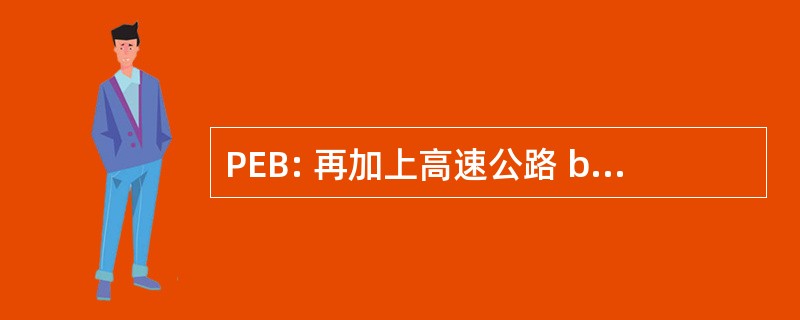 PEB: 再加上高速公路 berhad 公司