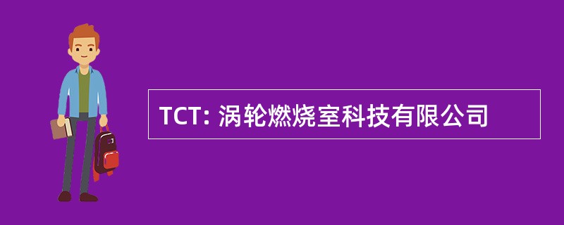 TCT: 涡轮燃烧室科技有限公司