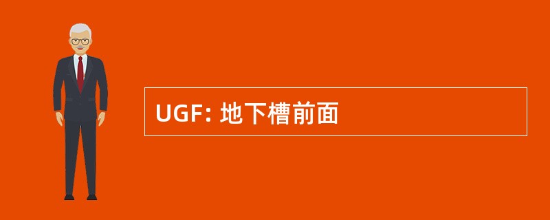 UGF: 地下槽前面