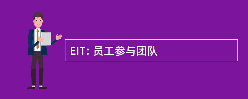 EIT: 员工参与团队