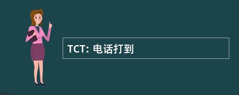 TCT: 电话打到