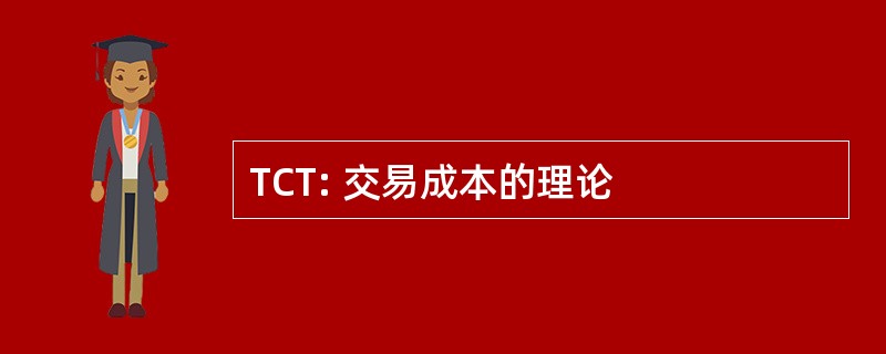 TCT: 交易成本的理论