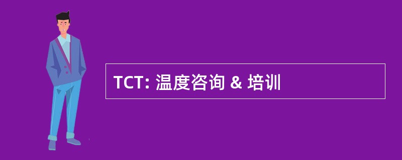 TCT: 温度咨询 & 培训