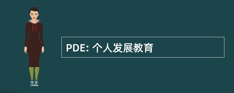 PDE: 个人发展教育