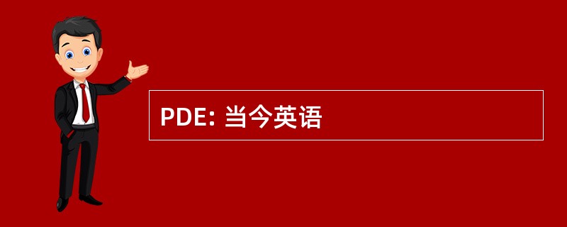 PDE: 当今英语