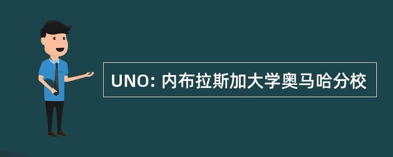 UNO: 内布拉斯加大学奥马哈分校