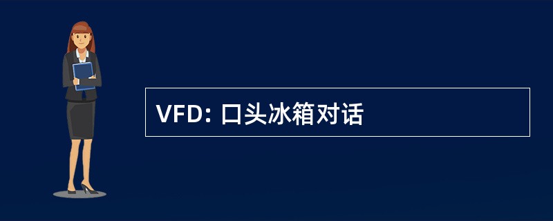 VFD: 口头冰箱对话