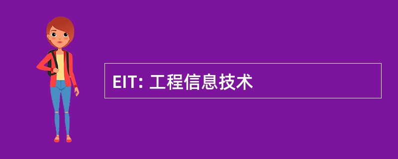 EIT: 工程信息技术