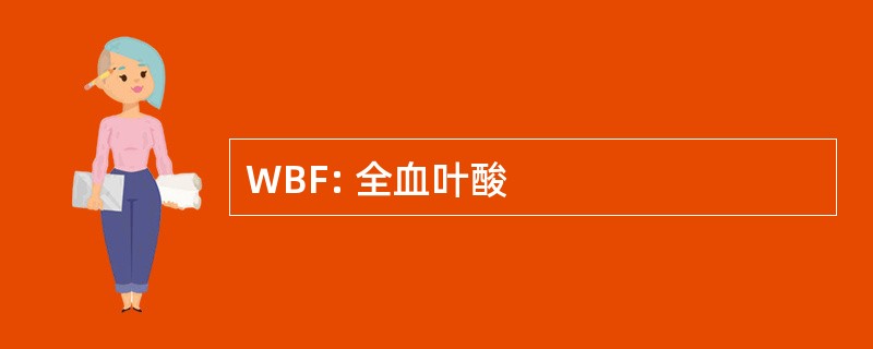 WBF: 全血叶酸