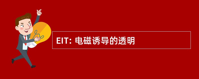 EIT: 电磁诱导的透明