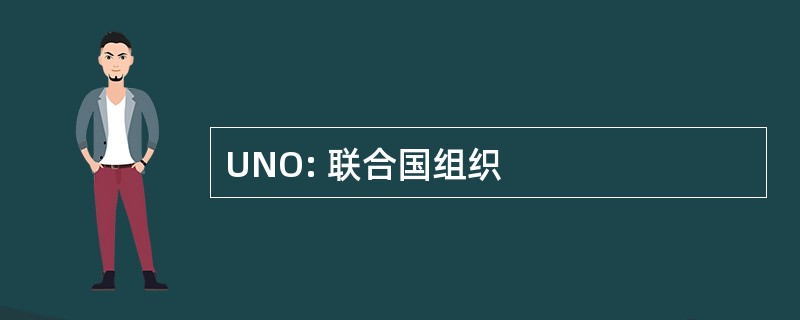 UNO: 联合国组织