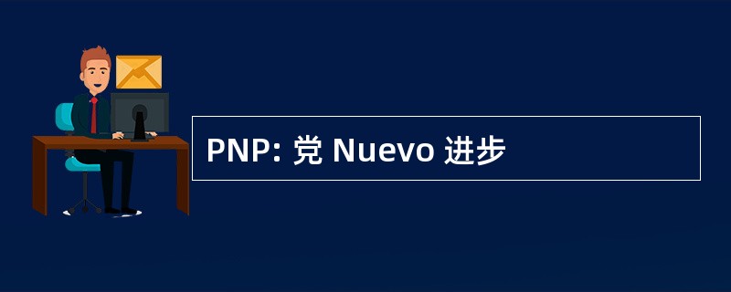 PNP: 党 Nuevo 进步