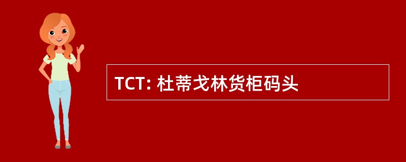 TCT: 杜蒂戈林货柜码头