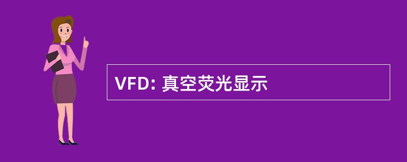 VFD: 真空荧光显示