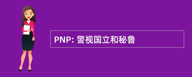 PNP: 警视国立和秘鲁