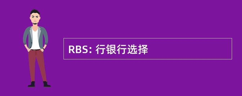 RBS: 行银行选择