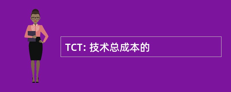 TCT: 技术总成本的