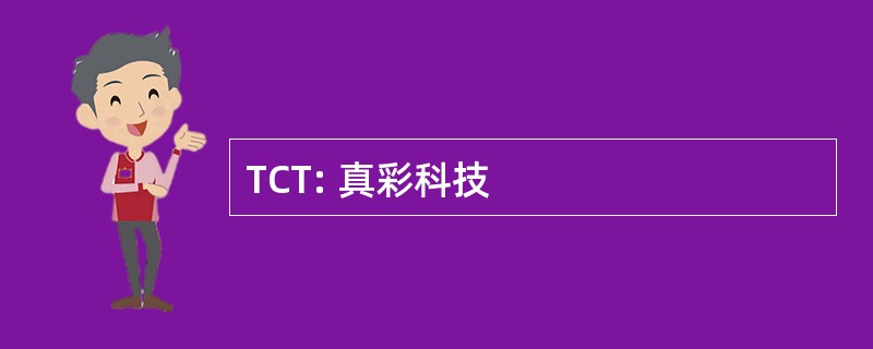 TCT: 真彩科技