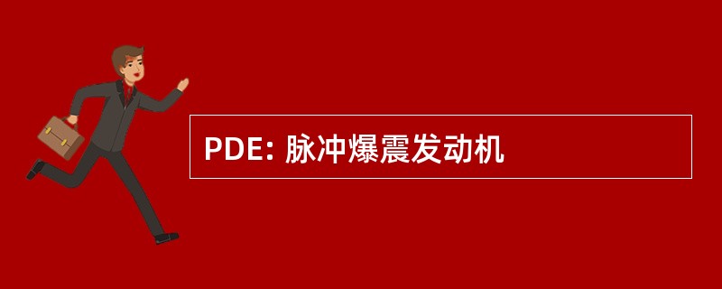 PDE: 脉冲爆震发动机