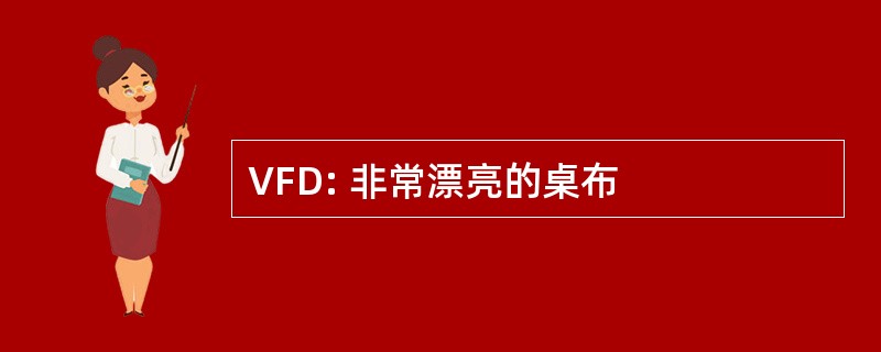 VFD: 非常漂亮的桌布