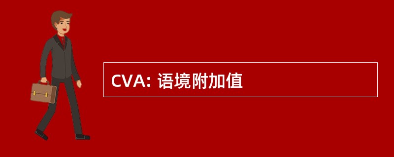 CVA: 语境附加值