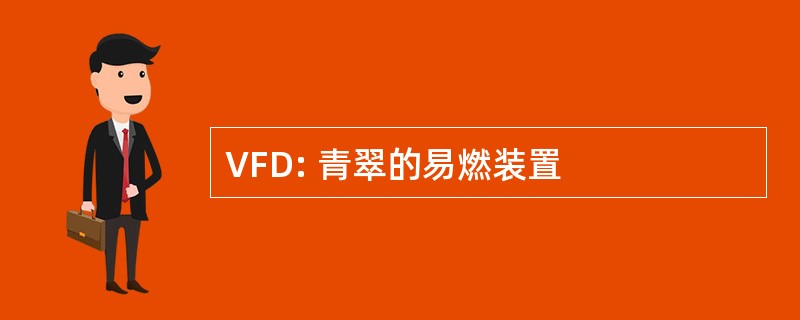 VFD: 青翠的易燃装置