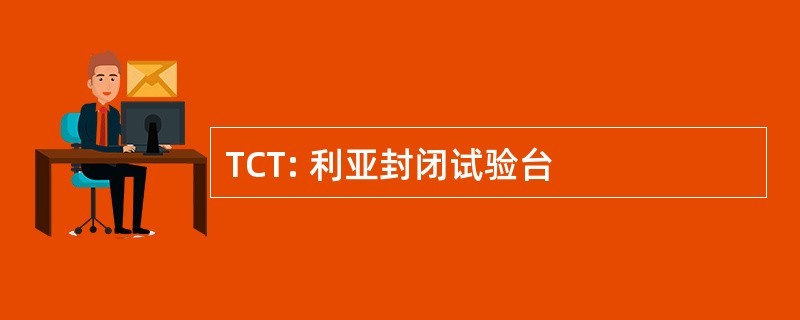 TCT: 利亚封闭试验台