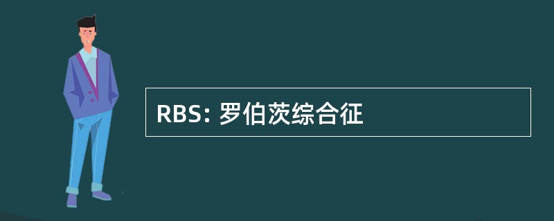 RBS: 罗伯茨综合征