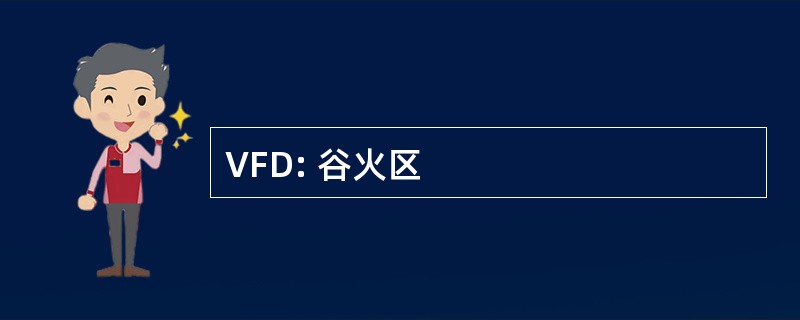 VFD: 谷火区