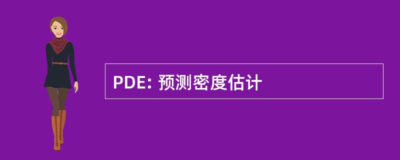 PDE: 预测密度估计