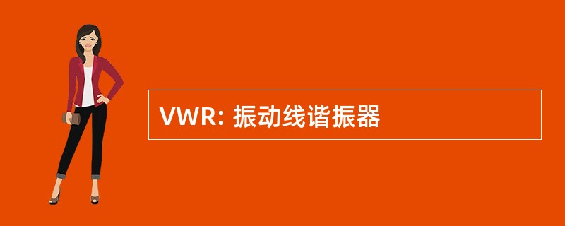 VWR: 振动线谐振器