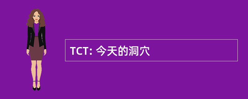 TCT: 今天的洞穴