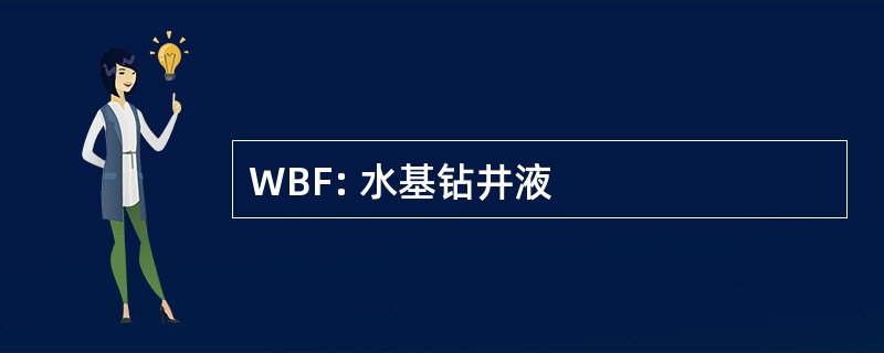 WBF: 水基钻井液