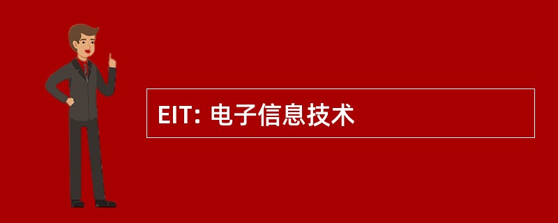 EIT: 电子信息技术