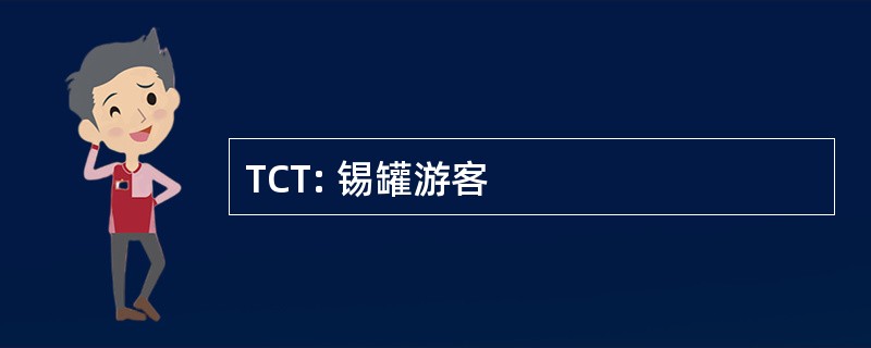 TCT: 锡罐游客