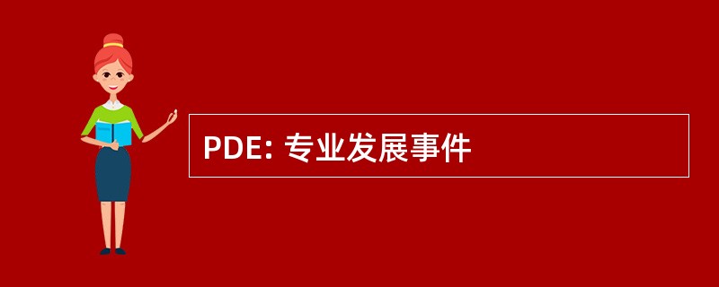 PDE: 专业发展事件