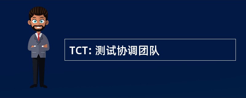 TCT: 测试协调团队