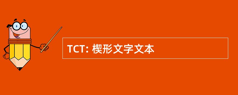 TCT: 楔形文字文本