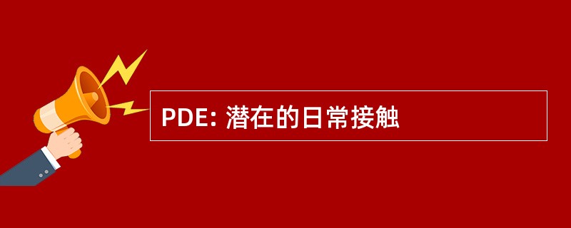 PDE: 潜在的日常接触