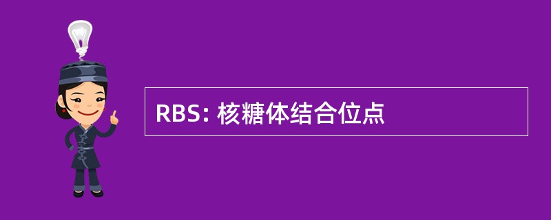 RBS: 核糖体结合位点