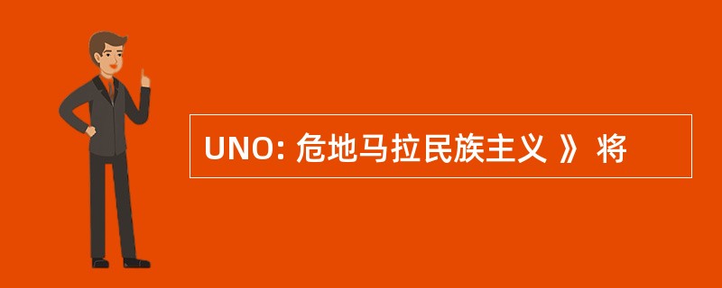 UNO: 危地马拉民族主义 》 将