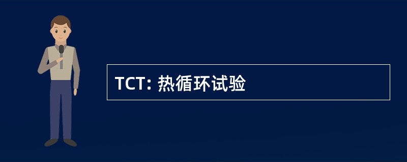 TCT: 热循环试验