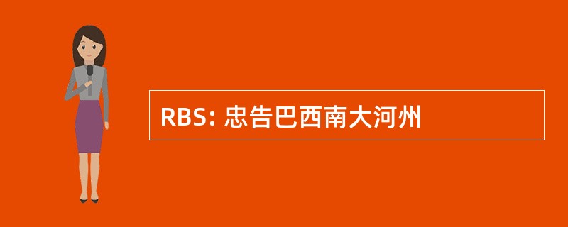 RBS: 忠告巴西南大河州