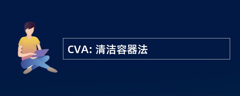 CVA: 清洁容器法