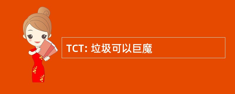 TCT: 垃圾可以巨魔